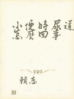 小便时尿道口疼怎么回事