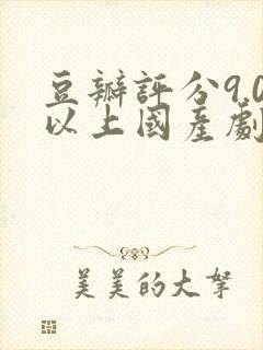 豆瓣评分9.0以上国产剧