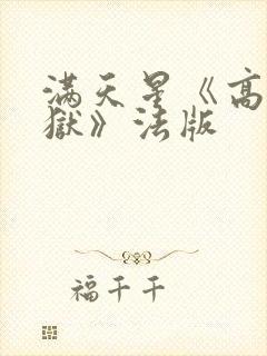 满天星《高压监狱》法版