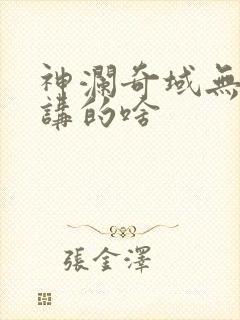 神澜奇域无双珠讲的啥