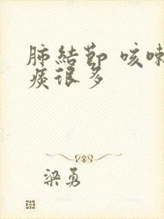 肺结节 咳嗽 痰很多