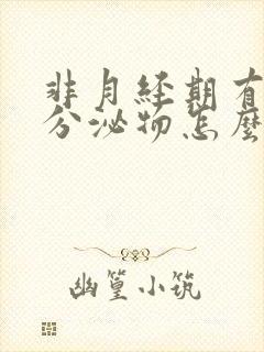 非月经期有褐色分泌物怎么回事