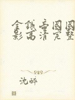 金钱帝国国语电影高清完整版观看