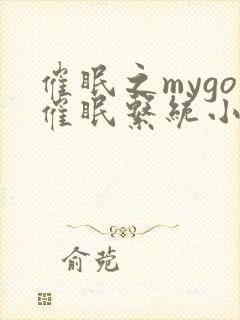 催眠之mygo催眠系统小说阅读