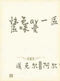 性色av一区二区咪爱