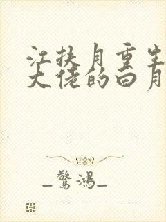 江扶月重生后我大佬的白月光