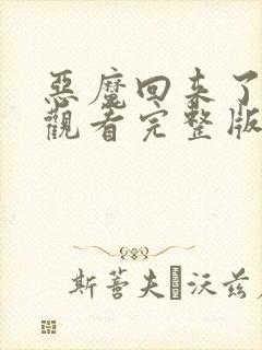 恶魔回来了在线观看完整版