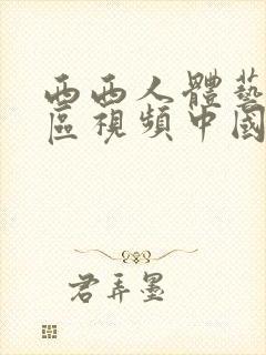 西西人体艺术一区视频中国封面