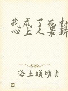 我成了死对头的心上人最新章节阅读