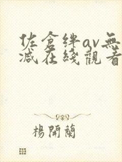 佐仓绊av无删减在线观看