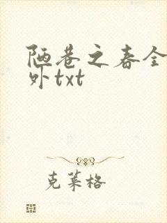 陋巷之春全文番外txt