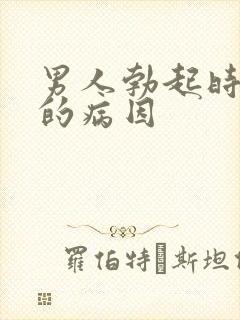 男人勃起时间短的病因