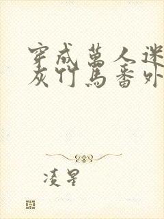 穿成万人迷的炮灰竹马番外txt封面