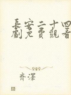 长安二十四电视剧免费观看全集高清