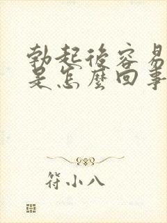 勃起后容易变软是怎么回事