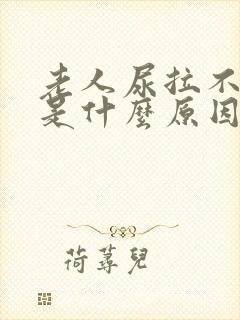 老人尿拉不出来是什么原因