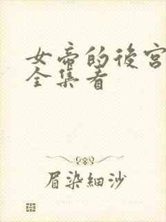 女帝的后宫免费全集看