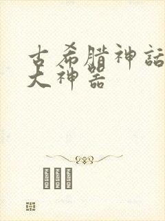 古希腊神话的十大神器