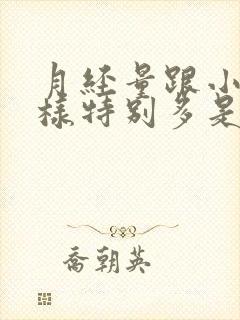 月经量跟小便一样特别多是怎么回事