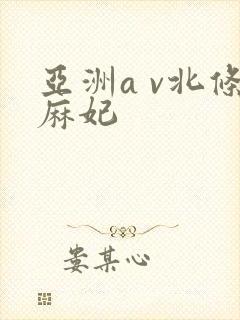 亚洲a v北条麻妃