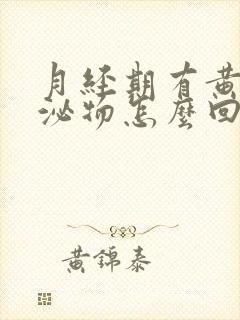 月经期有黄色分泌物怎么回事