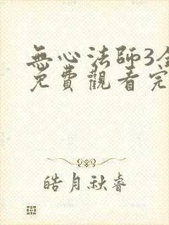 无心法师3全集免费观看完整版封面