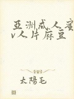 亚洲成人蜜桃av人片麻豆