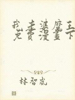 我老婆魔王大人免费漫画下载