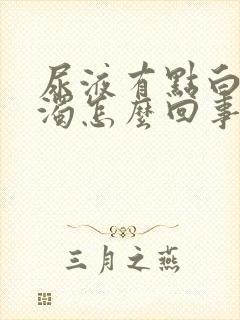 尿液有点白色浑浊怎么回事封面