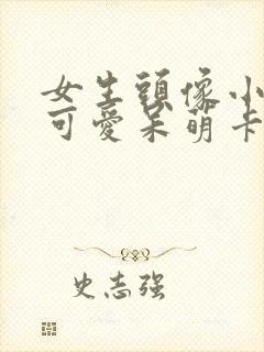 女生头像小动物可爱呆萌卡通