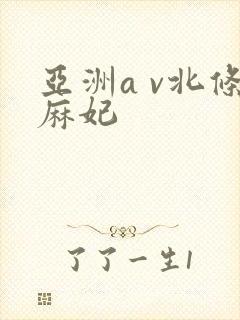 亚洲a v北条麻妃