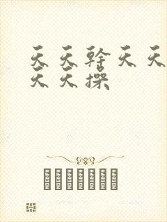 天天干天天天日天天操