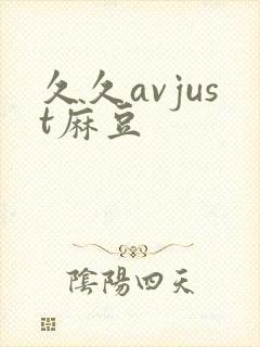 久久avjust麻豆封面