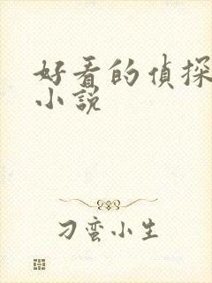 好看的侦探悬疑小说