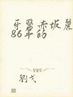 牙医赤坂丽1986年的