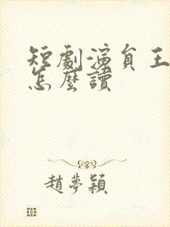 短剧演员王嘉懋怎么读