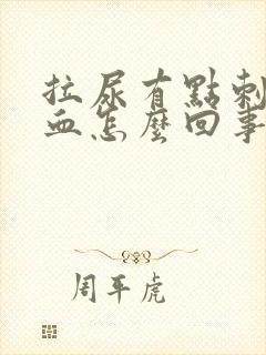 拉尿有点刺疼有血怎么回事