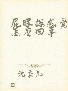 屁眼总感觉痒是怎么回事