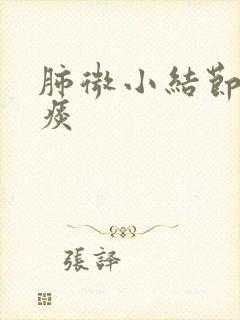 肺微小结节肺有痰