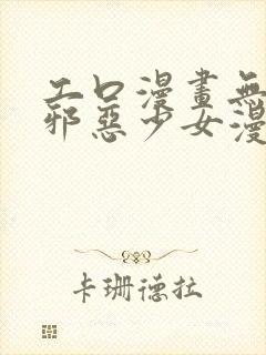 工口漫画无翼鸟邪恶少女漫画封面