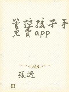 管控孩子手机的免费app