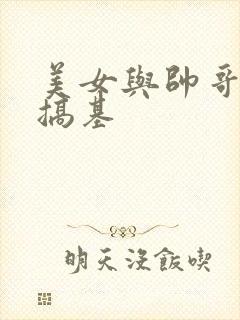 美女与帅哥一起搞基封面