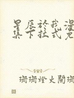 星辰于我漫画全集下拉式免费观看