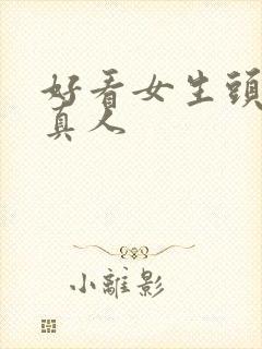 好看女生头像 真人