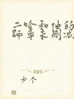 二哈和他的白猫师尊未删减版动漫