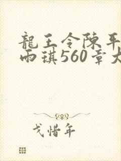 龙王令陈平,苏雨琪560章大结局