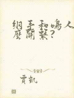 纲手和鸣人是什么关系?