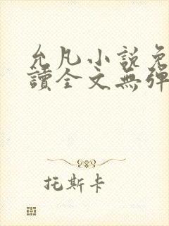 允凡小说免费阅读全文无弹窗