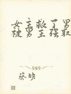 女主救了男主却被男主强取豪夺古言