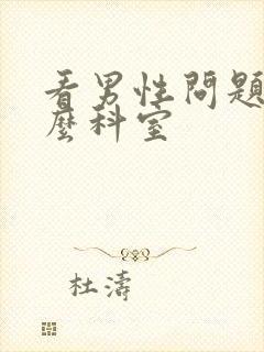 看男性问题挂什么科室